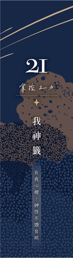 21 號閘門籤支