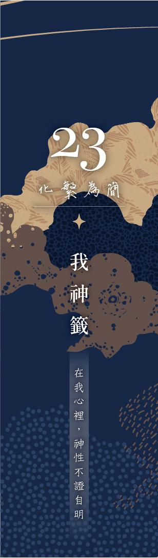 23 號閘門籤支