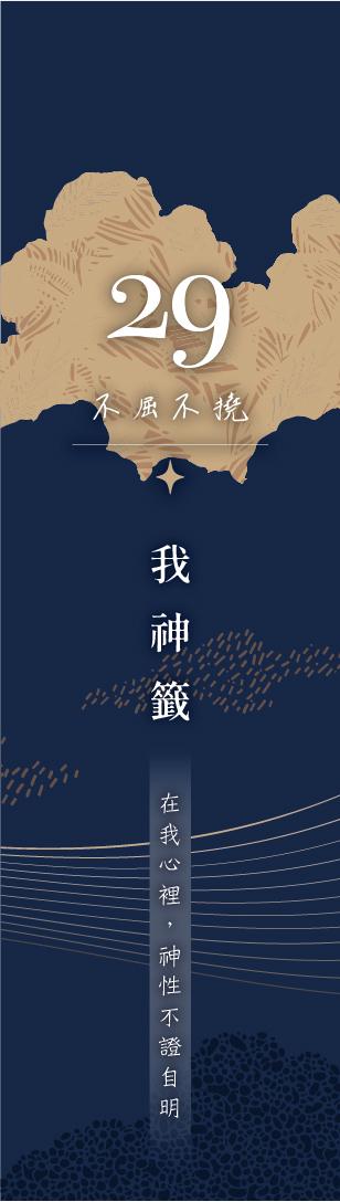 29 號閘門籤支