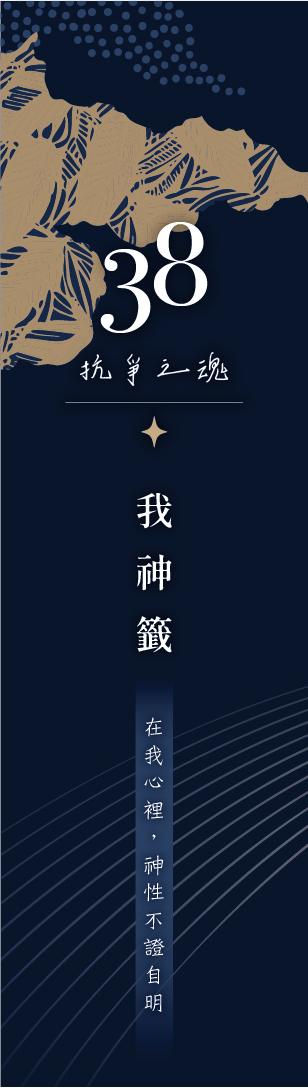38 號閘門籤支
