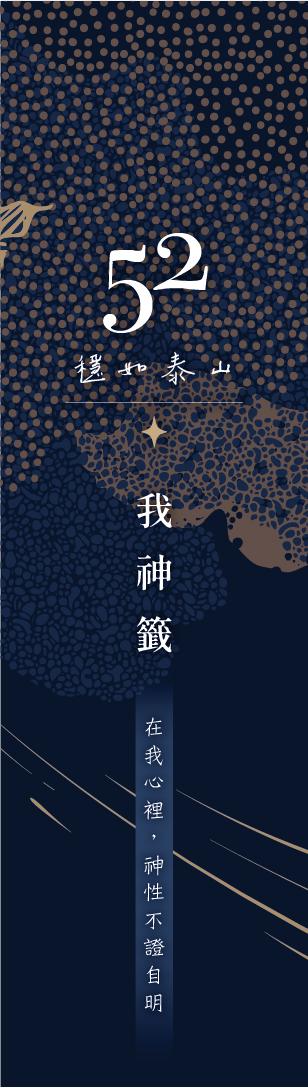 52 號閘門籤支