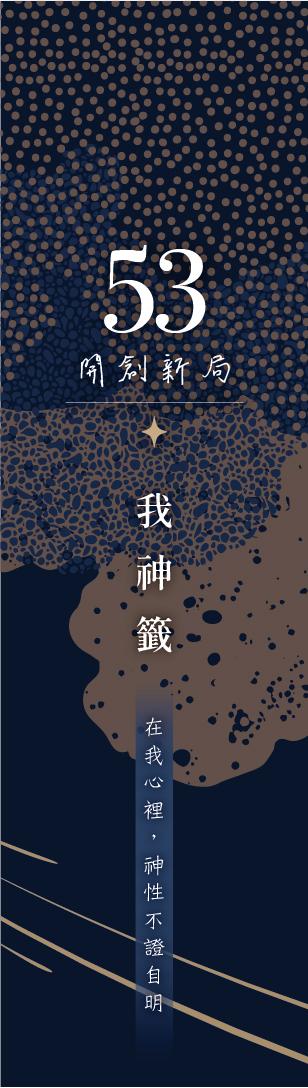 53 號閘門籤支
