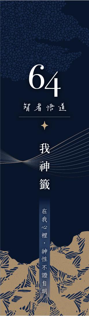64 號閘門籤支