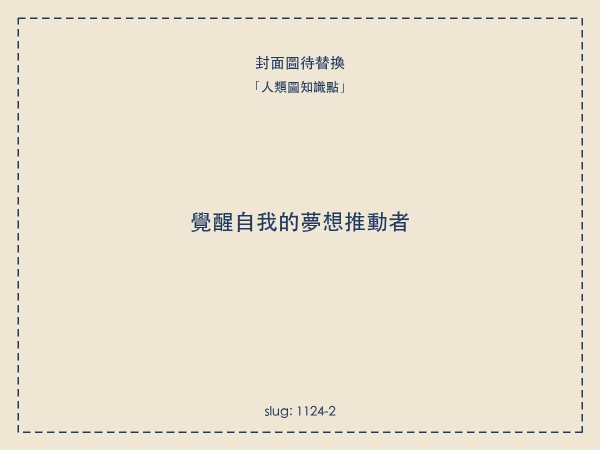 覺醒自我的夢想推動者