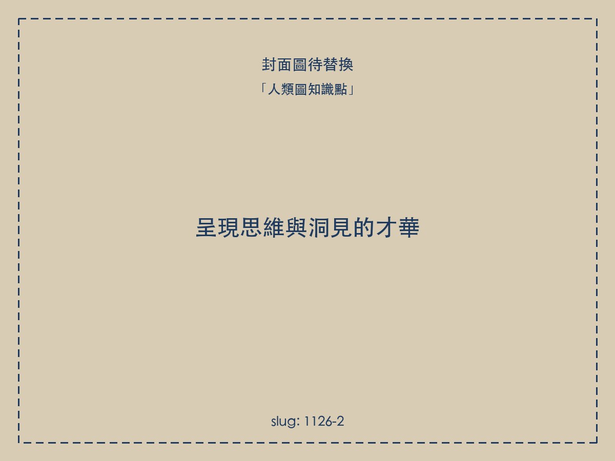 呈現思維與洞見的才華