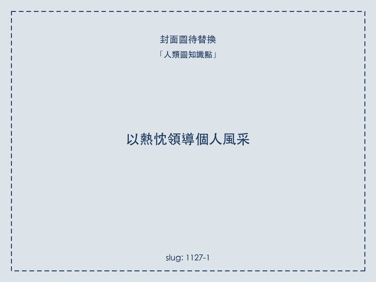 以熱忱領導個人風采