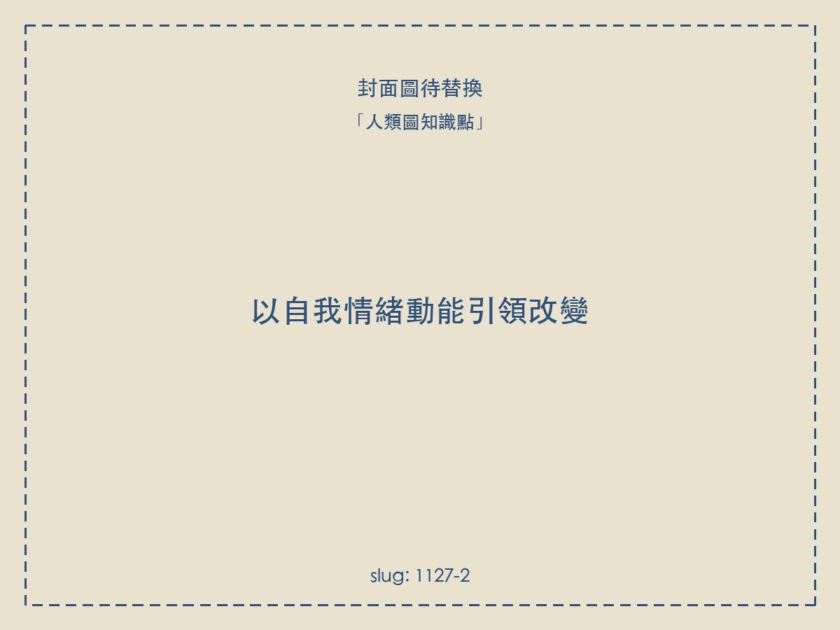 以自我情緒動能引領改變