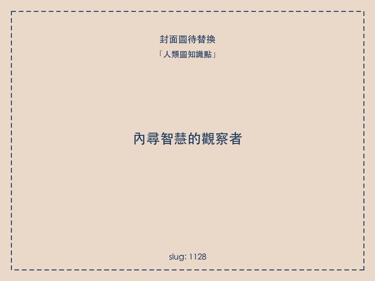 內尋智慧的觀察者