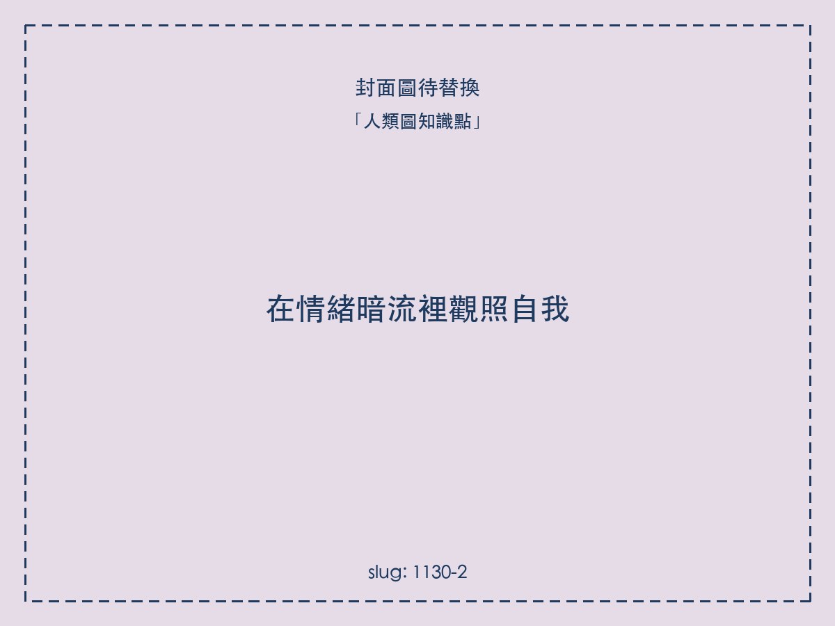 在情緒暗流裡觀照自我