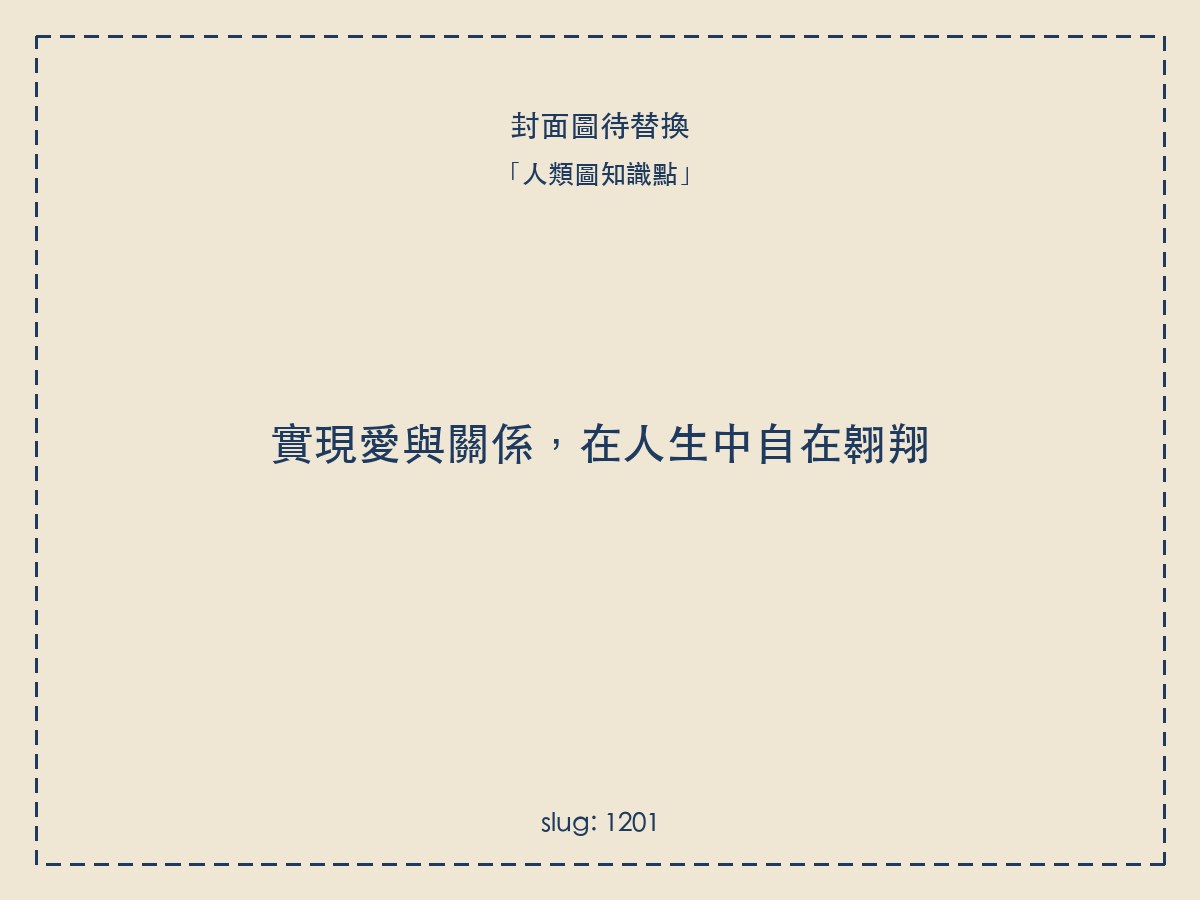 實現愛與關係,在人生中自在翱翔