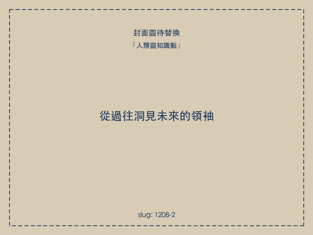 從過往洞見未來的領袖