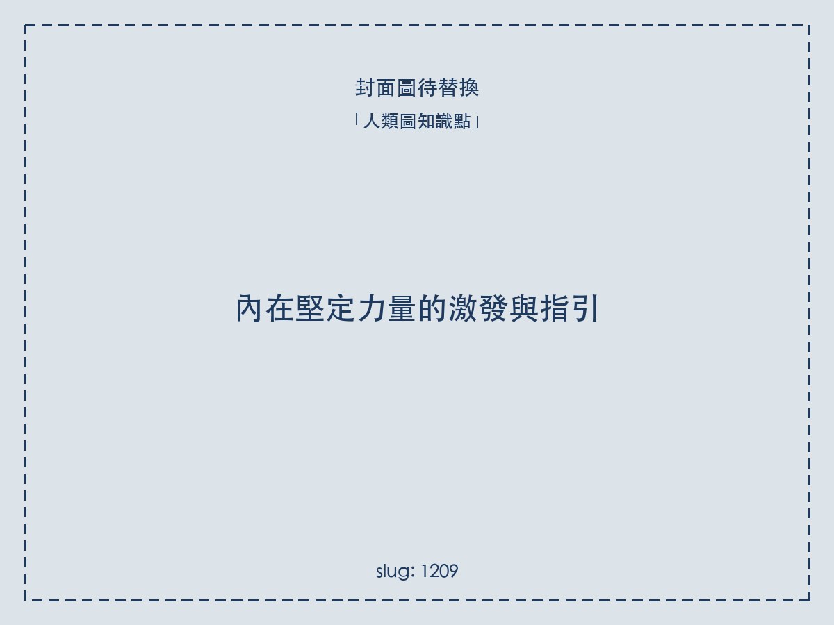 內在堅定力量的激發與指引