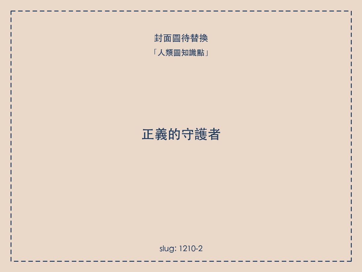 正義的守護者