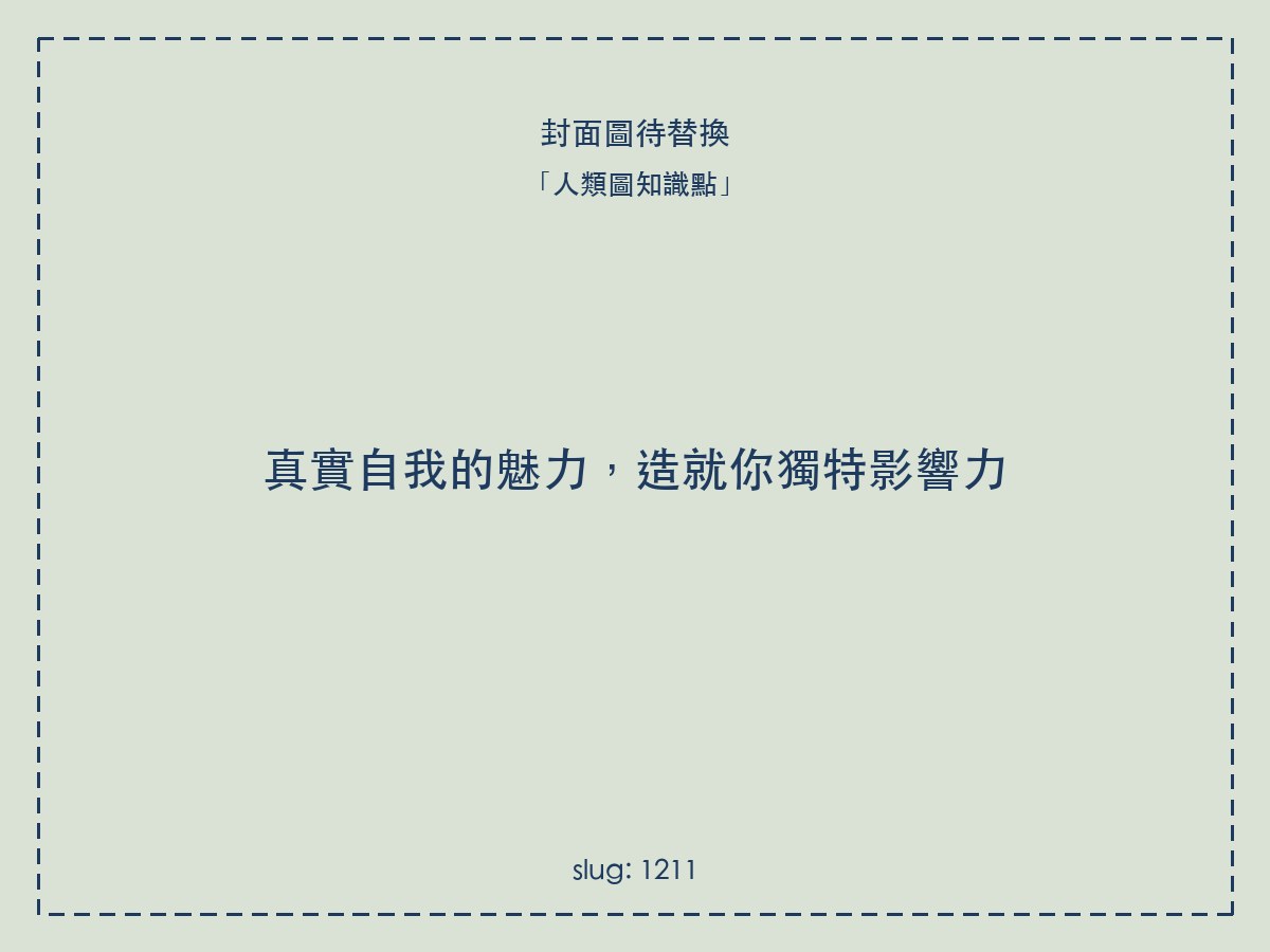 真實自我的魅力,造就你獨特影響力