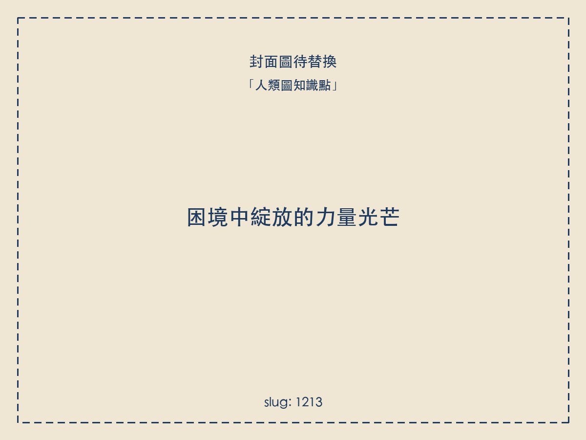 困境中綻放的力量光芒