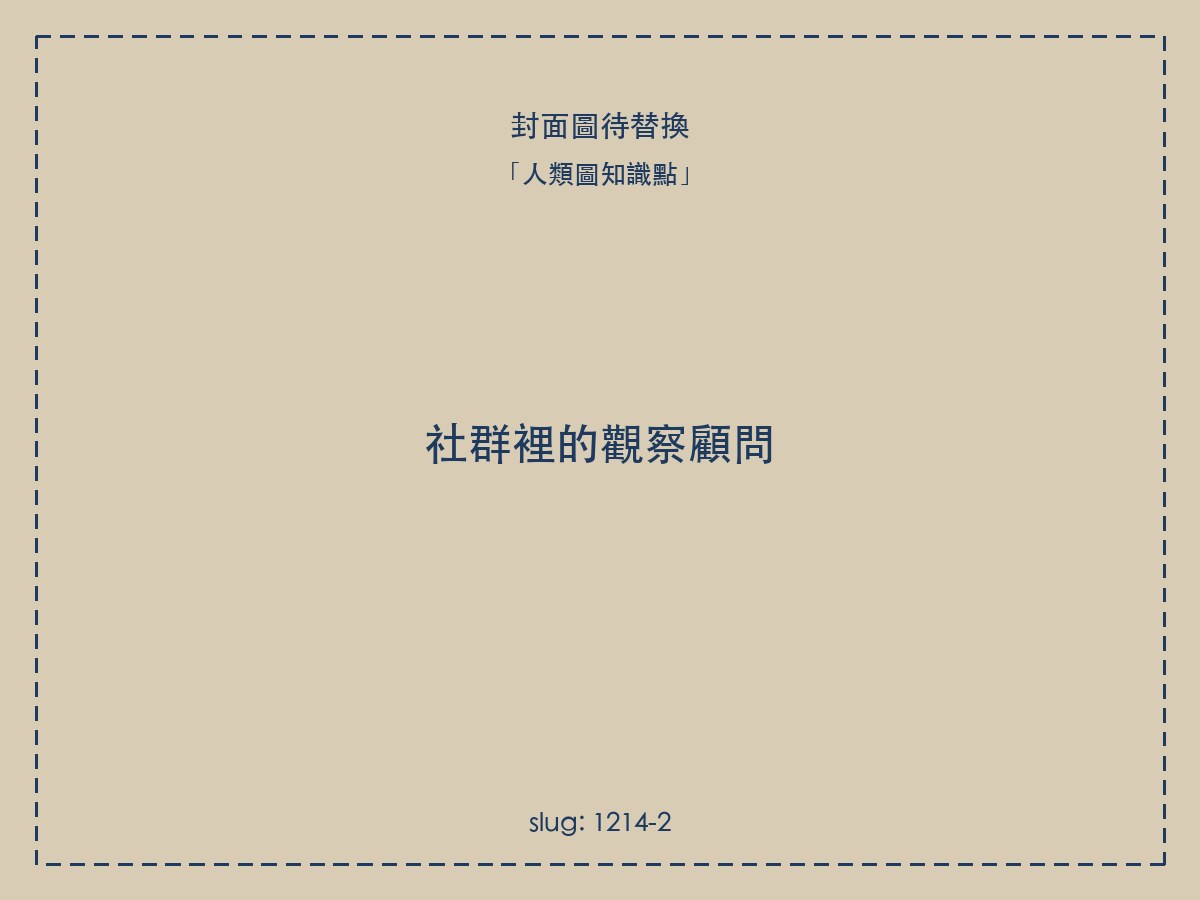 社群裡的觀察顧問