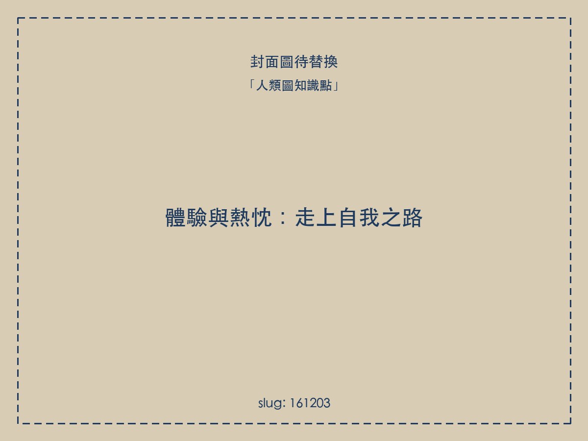 體驗與熱忱:走上自我之路