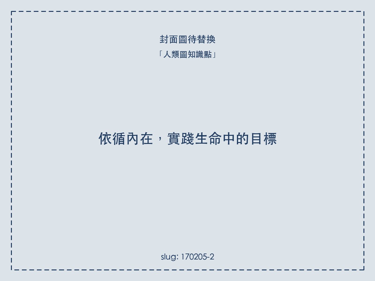 依循內在,實踐生命中的目標