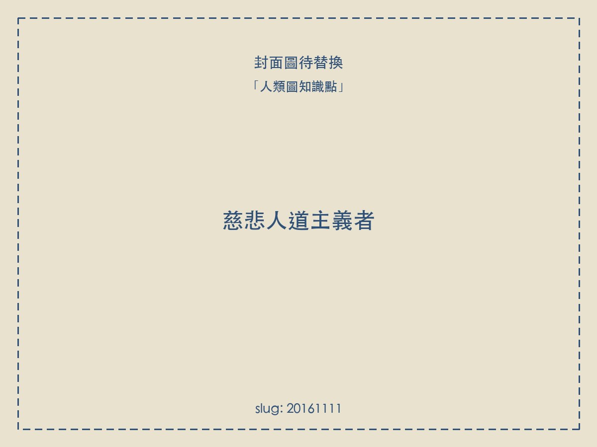 慈悲人道主義者