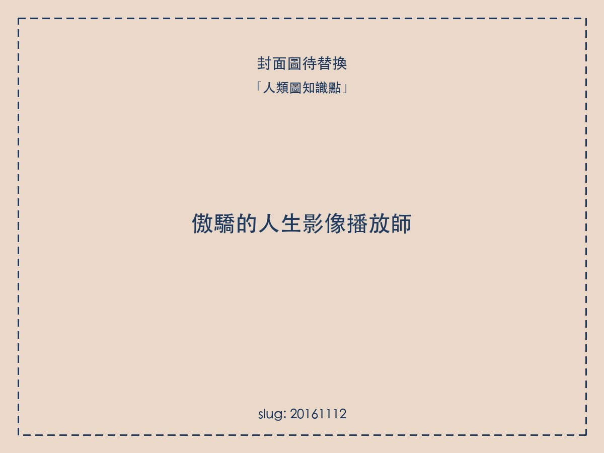 傲驕的人生影像播放師
