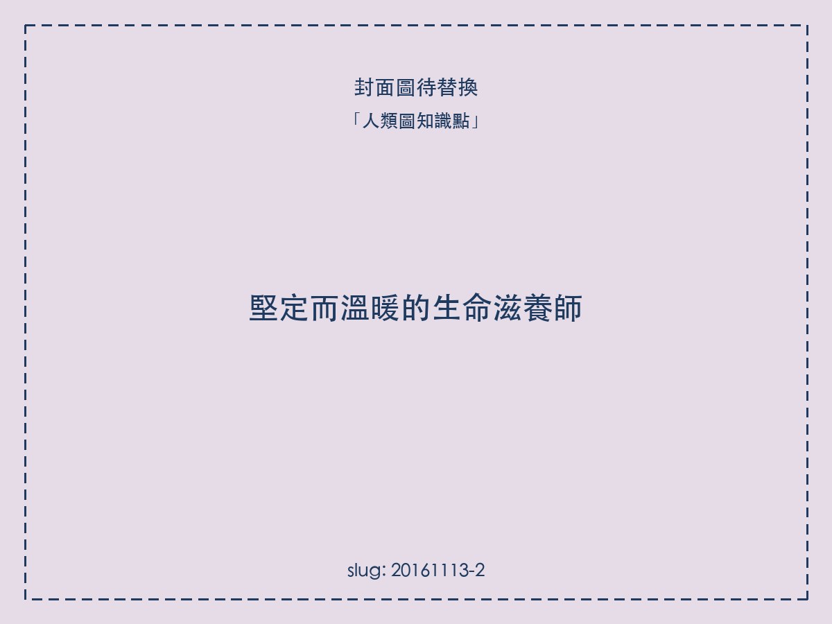 堅定而溫暖的生命滋養師