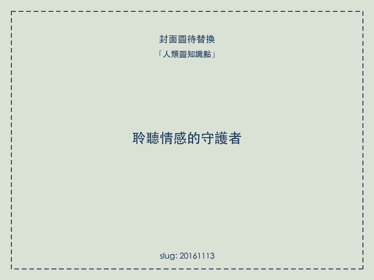 聆聽情感的守護者