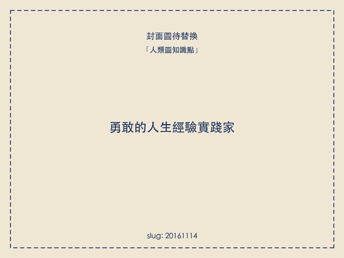 勇敢的人生經驗實踐家