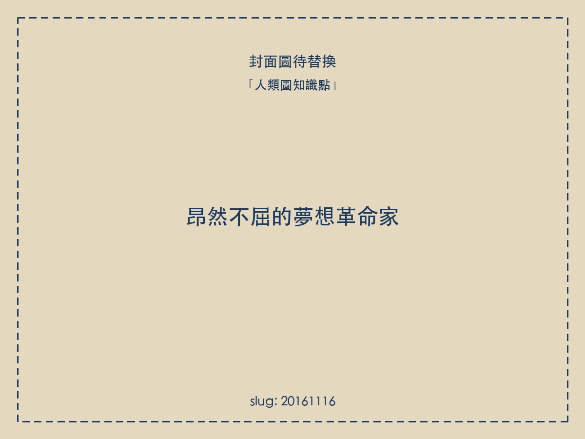 昂然不屈的夢想革命家