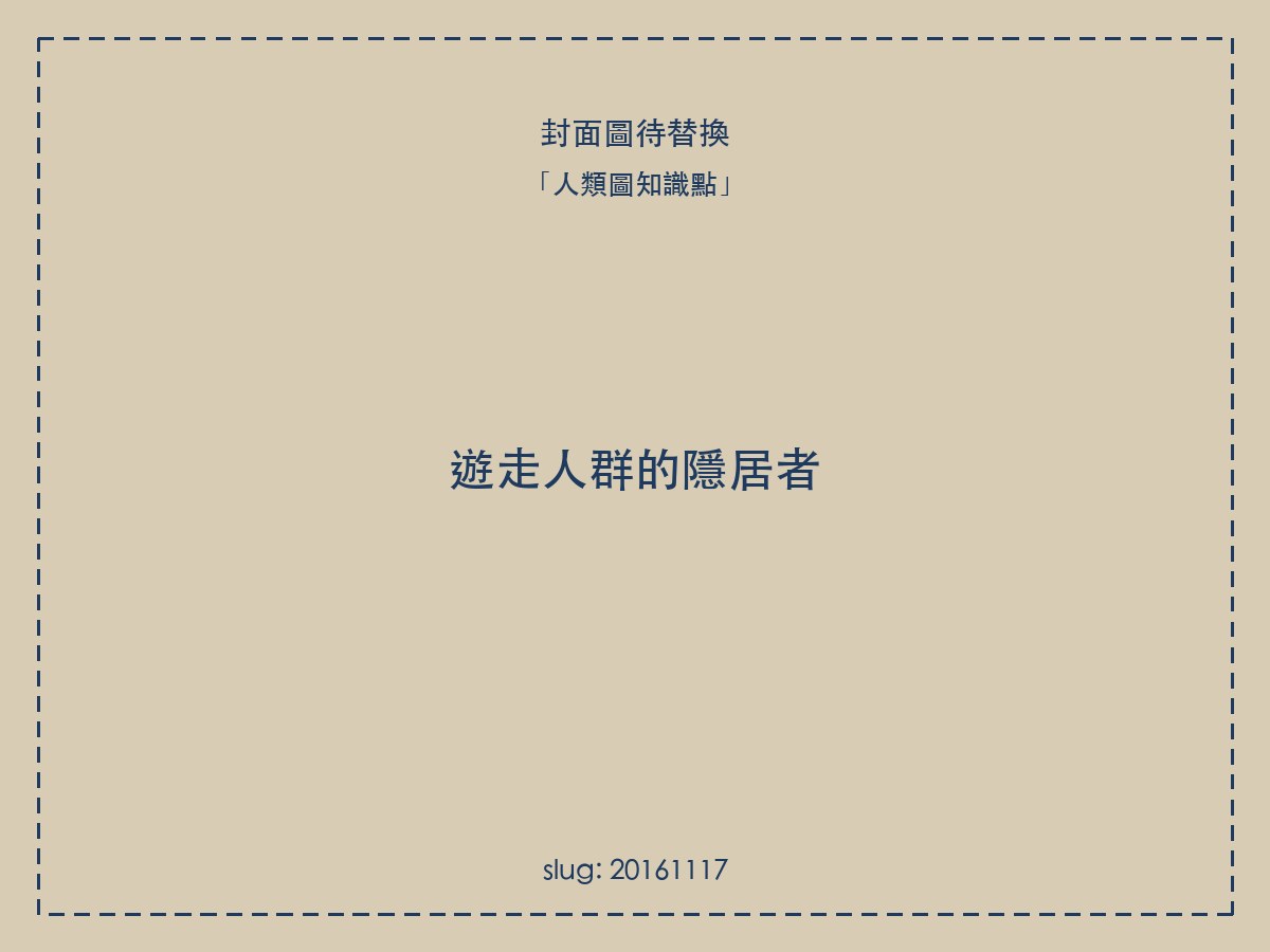 遊走人群的隱居者