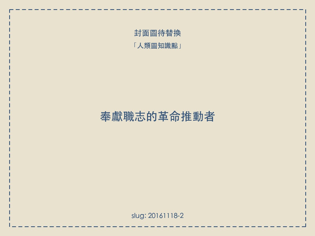 奉獻職志的革命推動者