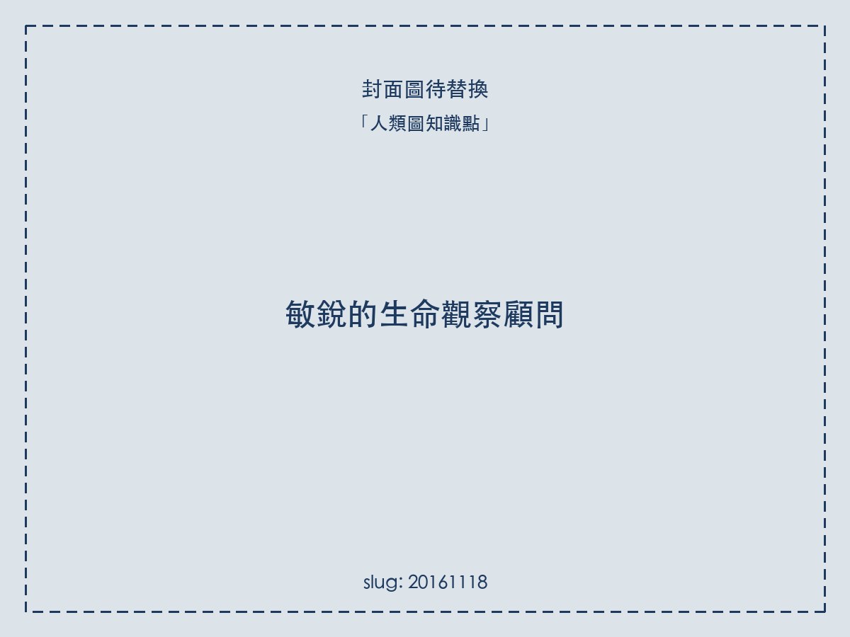 敏銳的生命觀察顧問