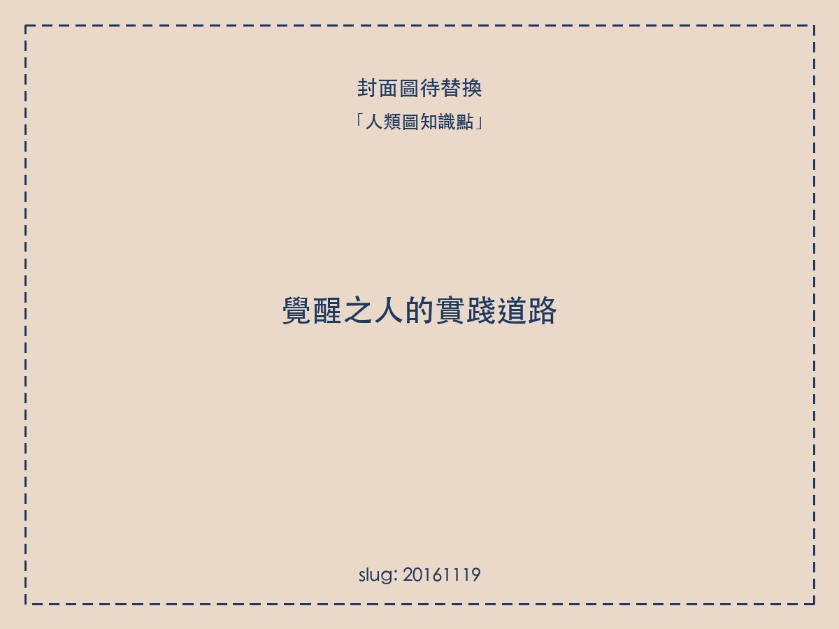 覺醒之人的實踐道路