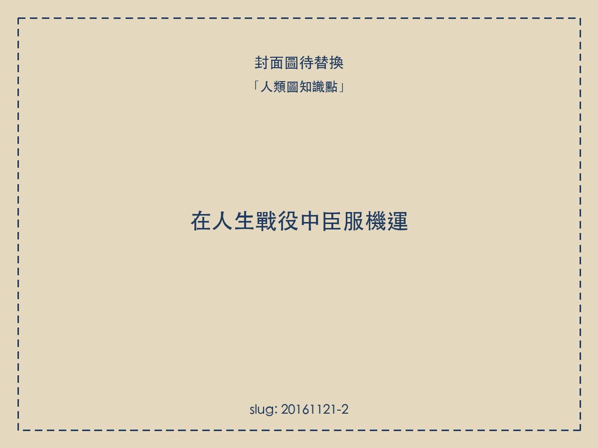 在人生戰役中臣服機運