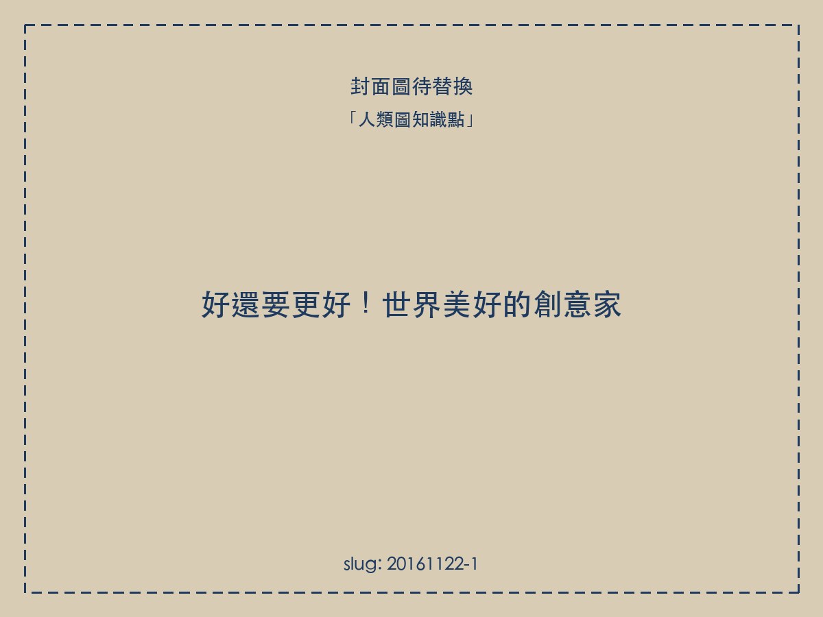 好還要更好!世界美好的創意家