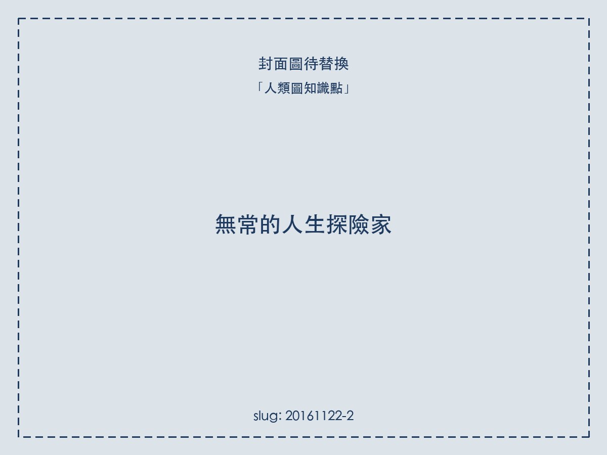 無常的人生探險家