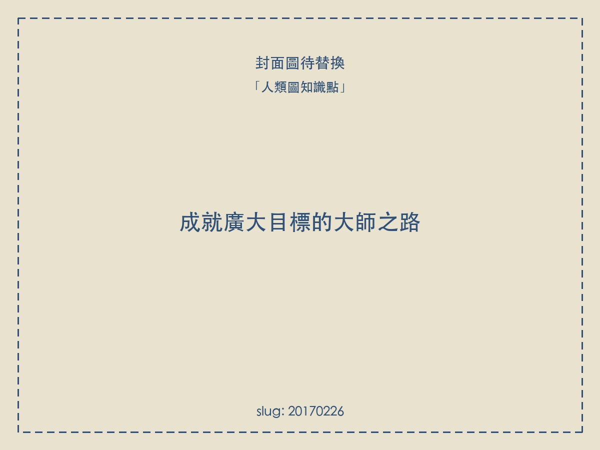成就廣大目標的大師之路