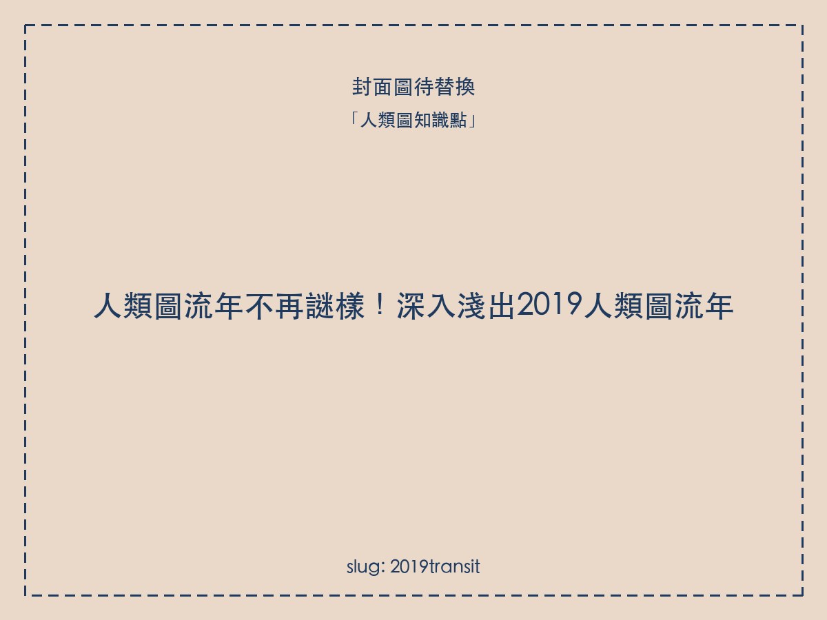 人類圖流年不再謎樣!深入淺出2019人類圖流年