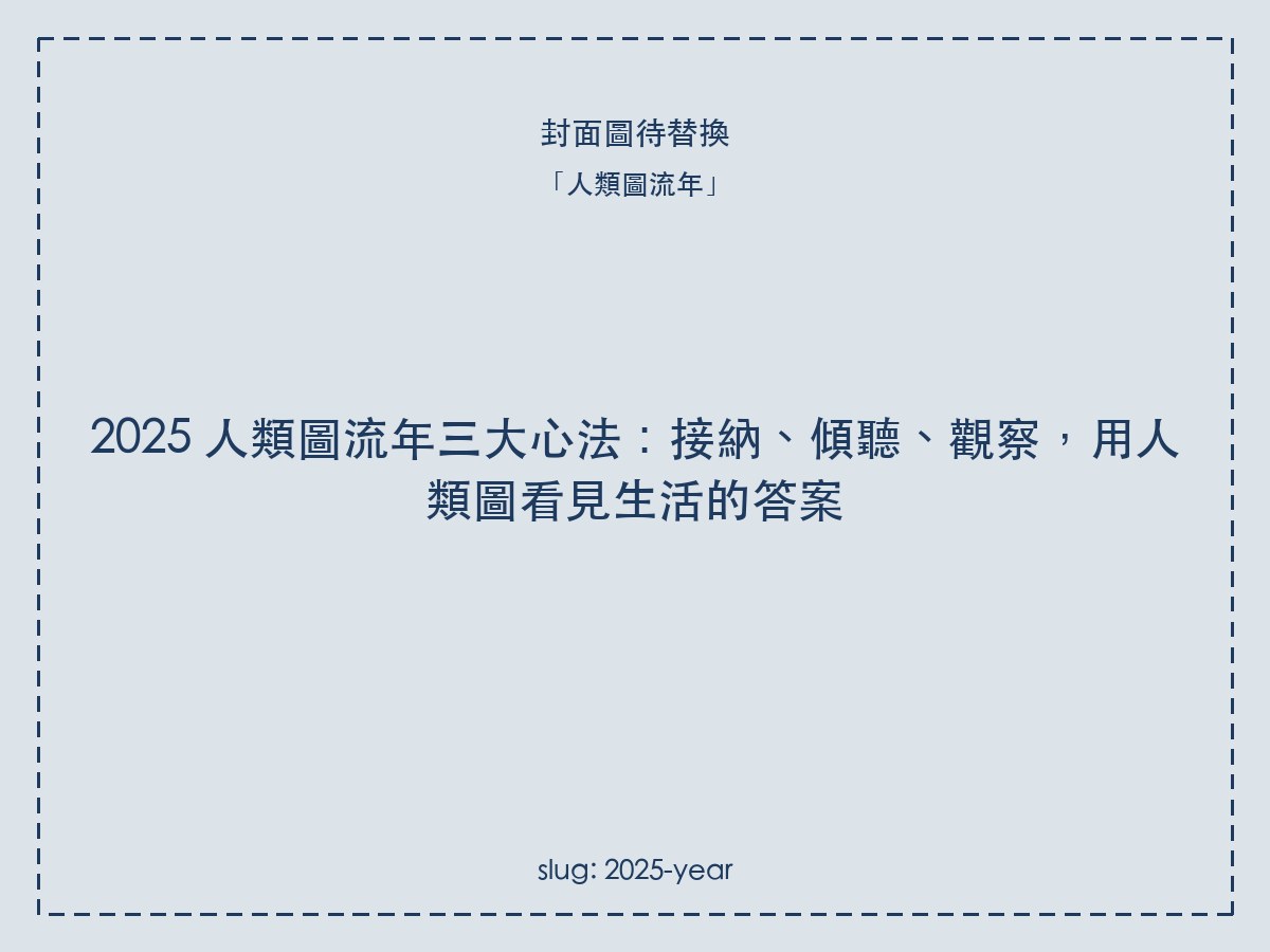 2025 人類圖流年三大心法:接納、傾聽、觀察,用人類圖看見生活的答案