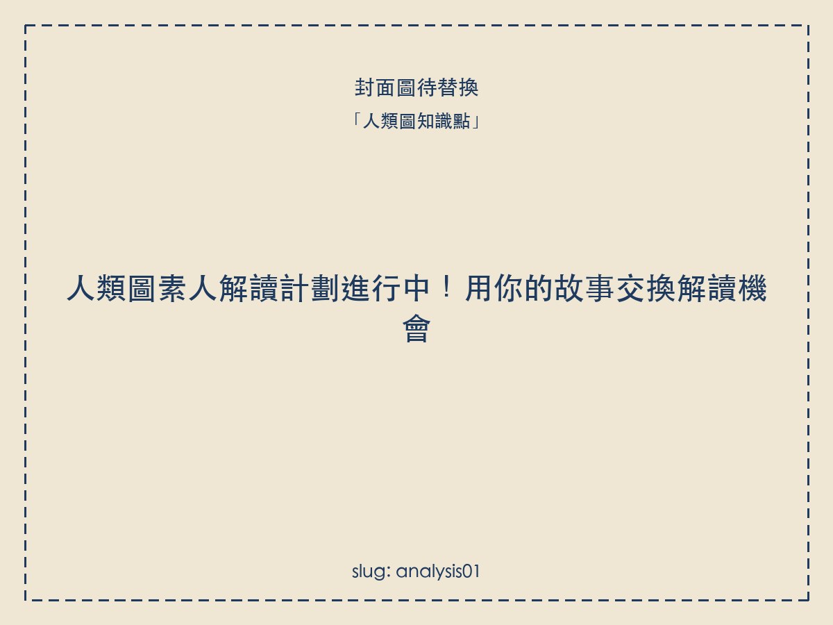人類圖素人解讀計劃進行中!用你的故事交換解讀機會