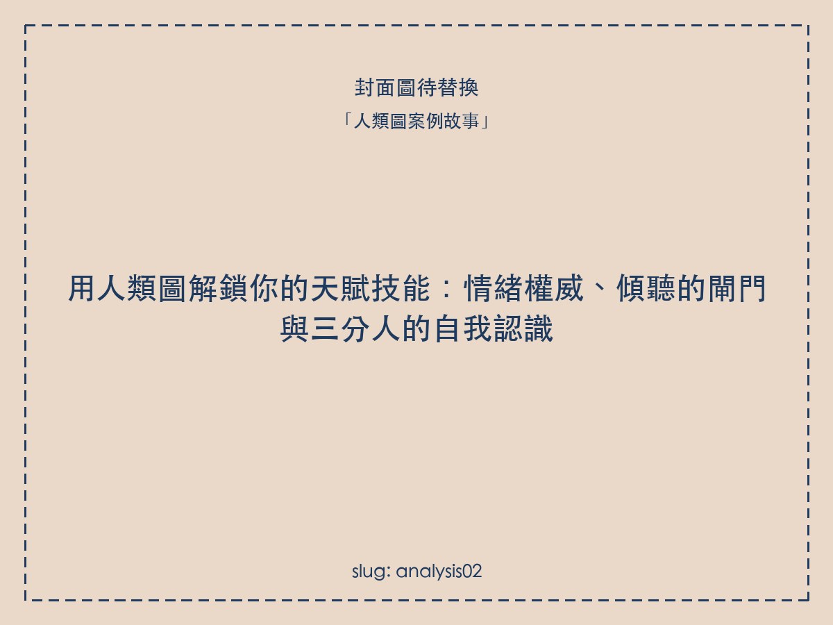 用人類圖解鎖你的天賦技能:情緒權威、傾聽的閘門與三分人的自我認識