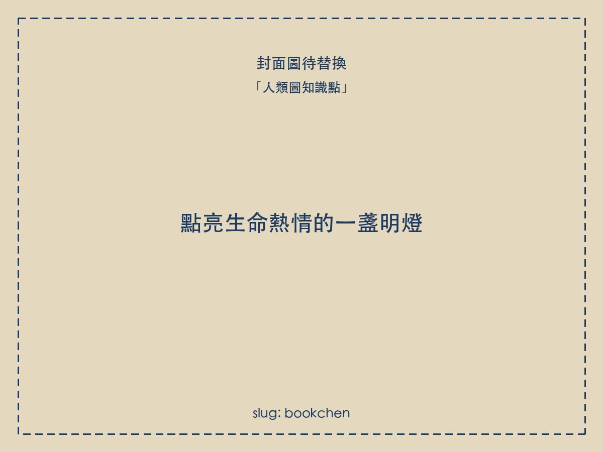 點亮生命熱情的一盞明燈