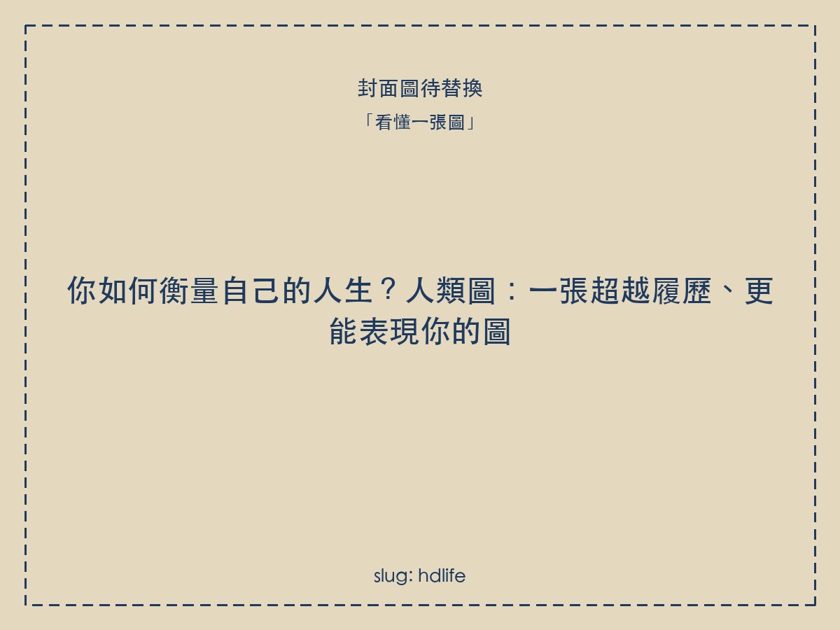你如何衡量自己的人生?人類圖:一張超越履歷、更能表現你的圖