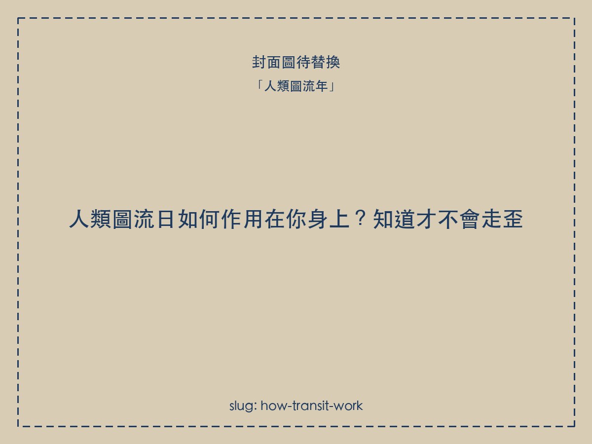 人類圖流日如何作用在你身上?知道才不會走歪