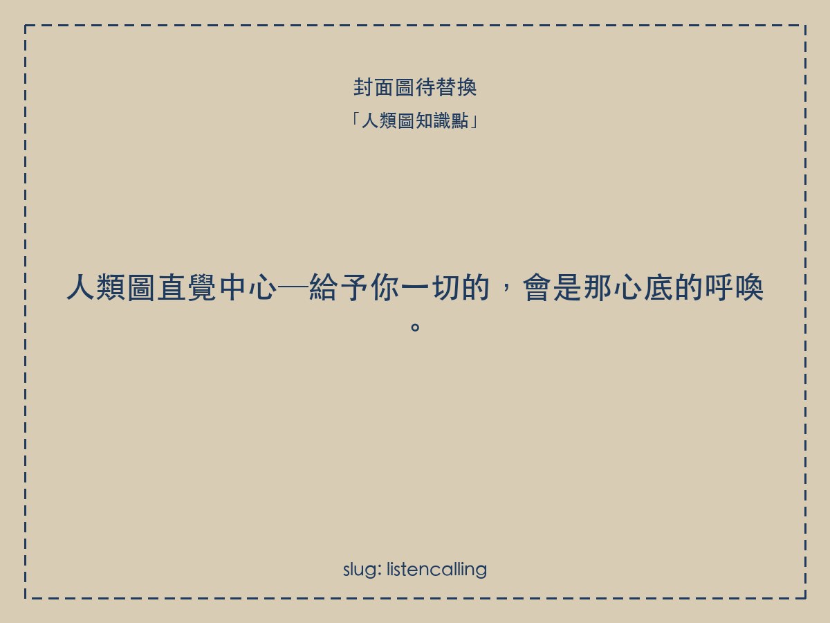 人類圖直覺中心─給予你一切的,會是那心底的呼喚。