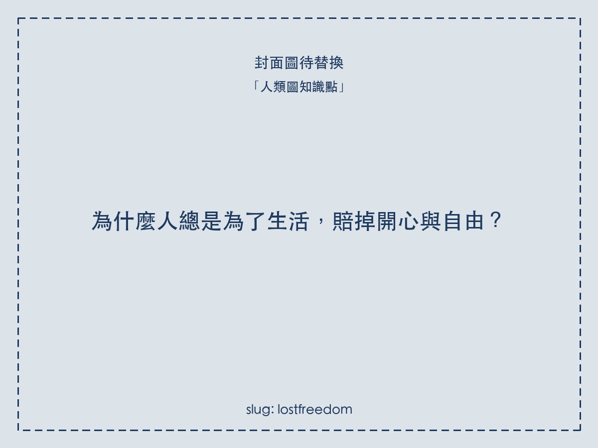 為什麼人總是為了生活,賠掉開心與自由?