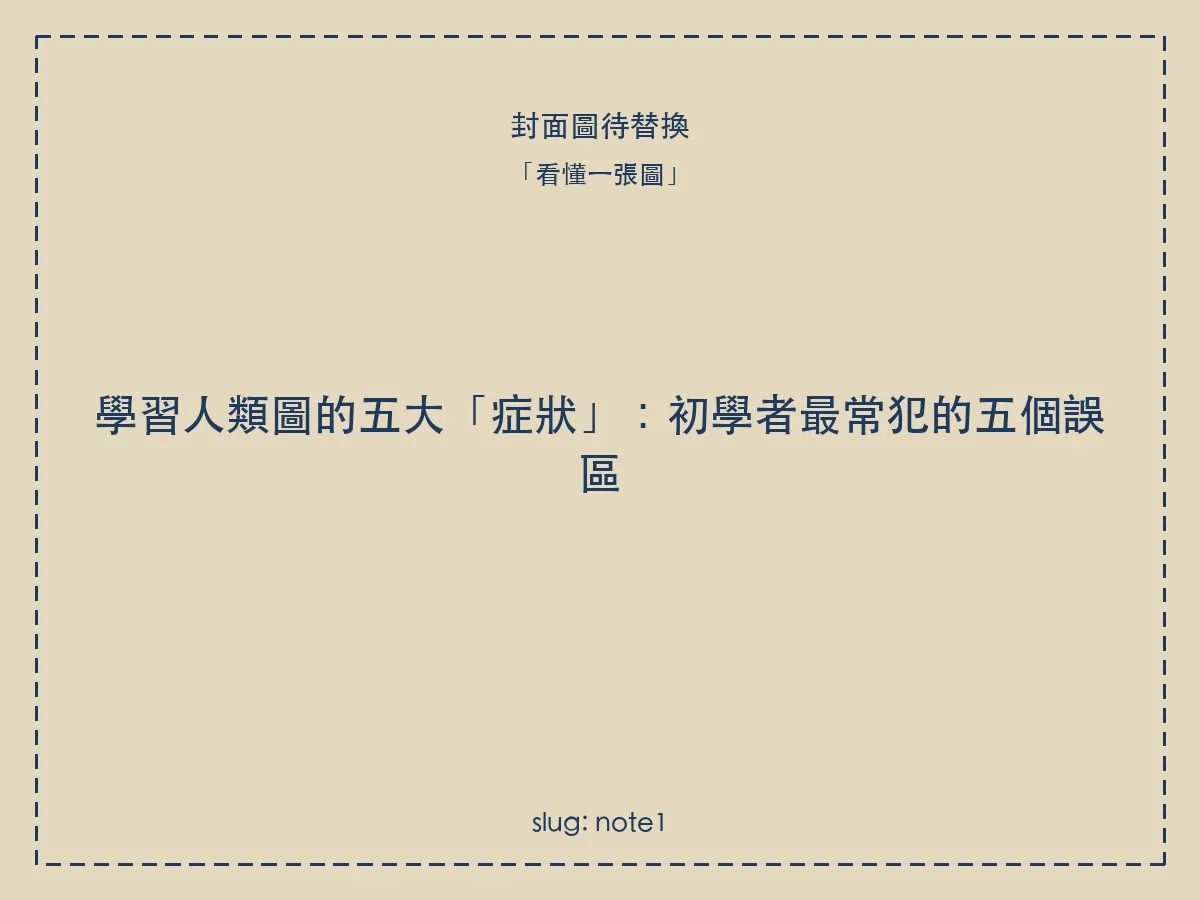 學習人類圖的五大「症狀」:初學者最常犯的五個誤區