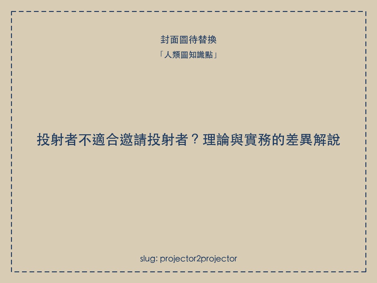 投射者不適合邀請投射者?理論與實務的差異解說
