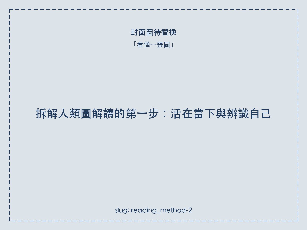 拆解人類圖解讀的第一步:活在當下與辨識自己