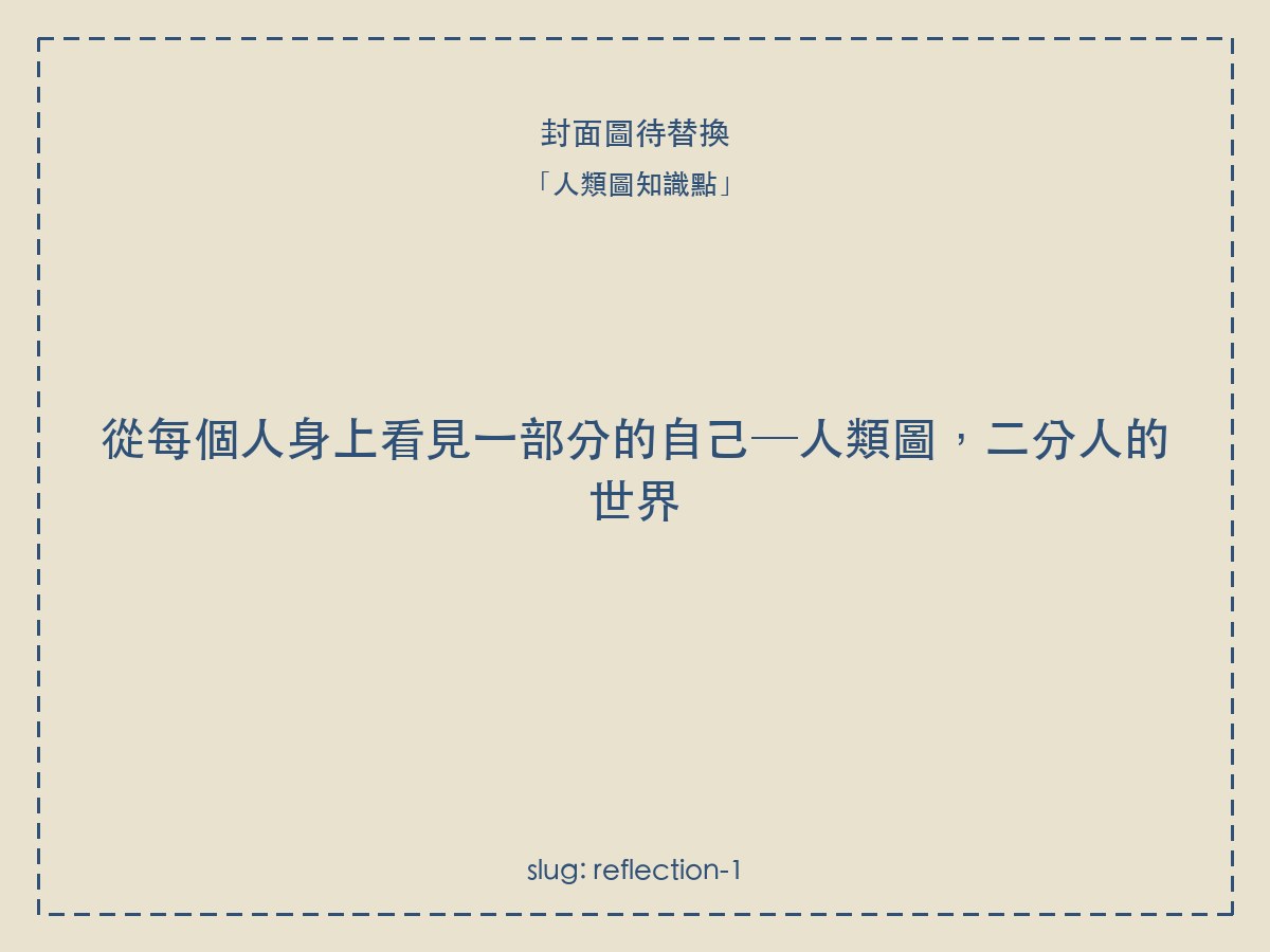 從每個人身上看見一部分的自己─人類圖,二分人的世界