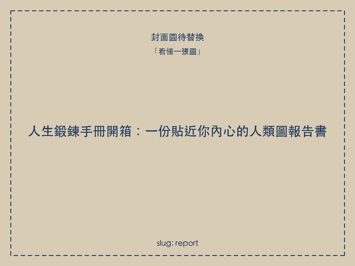 人生鍛鍊手冊開箱:一份貼近你內心的人類圖報告書